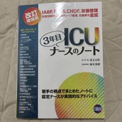 ICU3年目ナースのノート 若手の視点でまとめたノートに認定ナースが実践的なア…のサムネイル