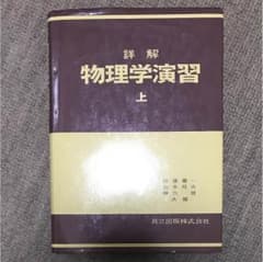 物理学演習 上のサムネイル
