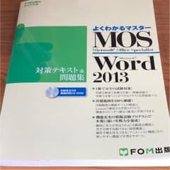 MOS Microsoft Word 2013対策テキスト&問題集 : Mic…のサムネイル