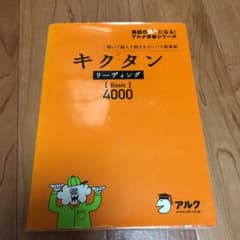 キクタンリーディング「basic」4000 : 聞いて読んで覚えるコーパス英単語のサムネイル