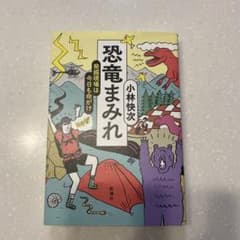 恐竜まみれ 発掘現場は今日も命がけのサムネイル