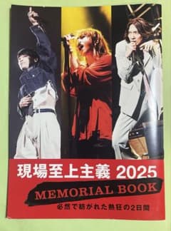 現場至上主義 2025 MEMORIAL BOOKのサムネイル