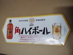 角ハイボール ブリキ看板のサムネイル