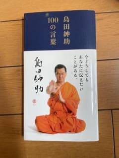 島田紳助 100の言葉のサムネイル
