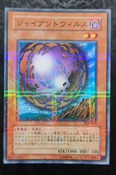 遊戯王　ジャイアントウイルス　PCパラレル　良品〜美品