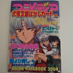 アニメディア 2004年1月号 犬夜叉 　全付録つきのサムネイル