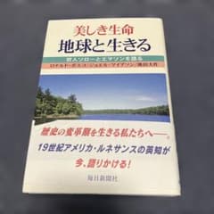 美しき生命 地球と生きる 哲人ソローとエマソンを語るのサムネイル