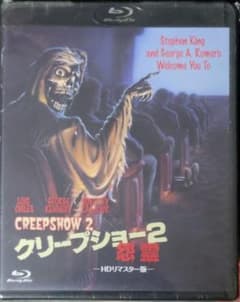 廃盤新品】「クリープショー2/怨霊 HDリマスター版」Blu-ray - メルカリ