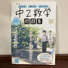 学研ニューコース　中2数学問題集のサムネイル