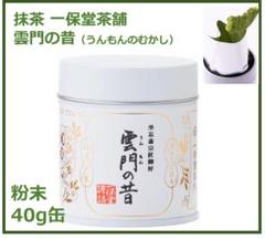一保堂茶舗 雲門の昔40g缶 Amazon | 抹茶 一保堂茶舗 雲門の昔（うんもんのむかし）20g缶