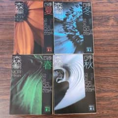 森博嗣　四季のサムネイル