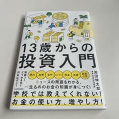 13歳からの投資入門 - メルカリ