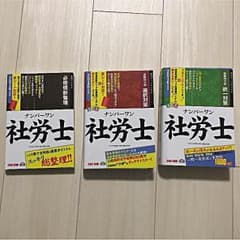 Shintaro様専用 ナンバーワン社労士テキスト3冊セットのサムネイル