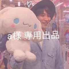 a様 専用出品のサムネイル