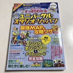 ユニバーサル・スタジオ・ジャパン MAP & 攻略ワザのサムネイル