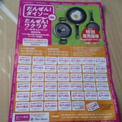 だんぜんダイソー、シールキャンペーンのサムネイル