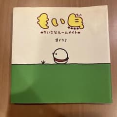 もい鳥 : ちいさなルームメイトのサムネイル