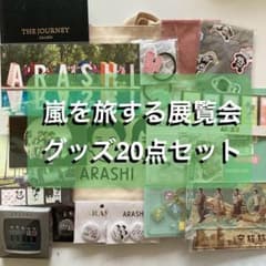 嵐 嵐を旅する展覧会 グッズ20点セット トートバッグ・アクリル