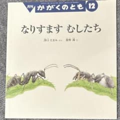 かがくのとも12 なりすますむしたちのサムネイル