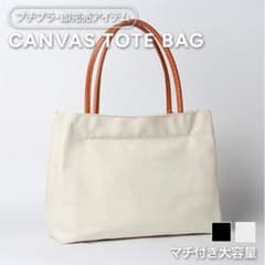 お得✨ナチュラルビッグトート レディース キャンバスバッグ マチあり 