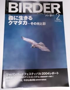 バードウォッチングマガジン バーダー 2005年2月号のサムネイル