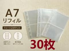 【A7リフィル30枚】1シート2ポケット 6穴対応 透明クリア ポケットリフィルのサムネイル