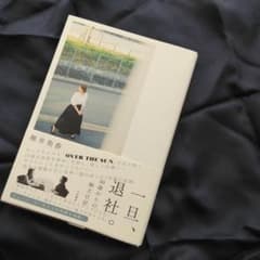 一旦、退社。 50歳からの独立日記のサムネイル