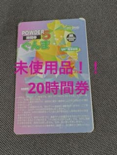 【未使用品】POWDER5 パウダー5ぐんま 10時間　リフト券 超お買い得‼️未使用品‼️POWDER 5 パウダー5ぐんま リフト券20時間券