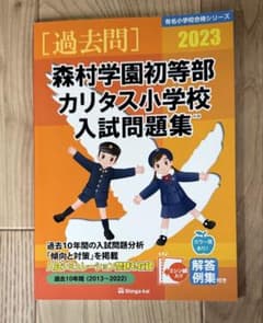 伸芽会【森村学園初等部・カリタス小学校 2023】入試問題集 過去問 小学校受験のサムネイル