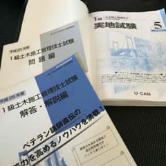 ユーキャン 1級土木施工管理技士実地試験テキストのサムネイル
