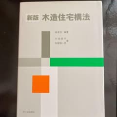 木造住宅構法のサムネイル