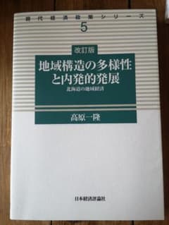 改訂版 地域構造の多様性と内発的発展のサムネイル
