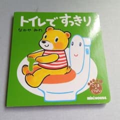 トイレで すっきり （こぐまのくうぴい）絵本のサムネイル