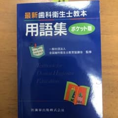 最新歯科衛生士教本用語集ポケット版のサムネイル