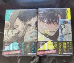 枯れた花に涙を　7.8　(8巻特典付き)