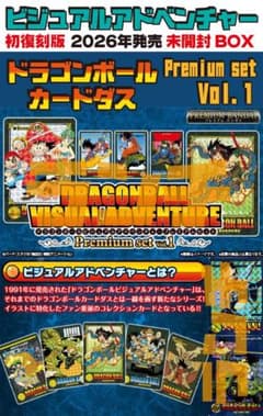 未開封 ドラゴンボール ビジュアルアドベンチャー プレミアムセットVol