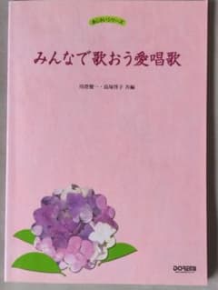 みんなで歌おう愛唱歌　歌集　川澄健一・島塚啓子共編のサムネイル