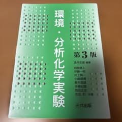 環境・分析化学実験 第3版のサムネイル