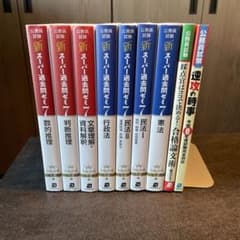 公務員試験 対策参考書　新スーパー過去問ゼミ7など 9冊セットのサムネイル