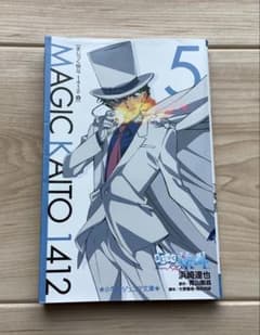 まじっく快斗1412 5巻 小学館ジュニア文庫のサムネイル
