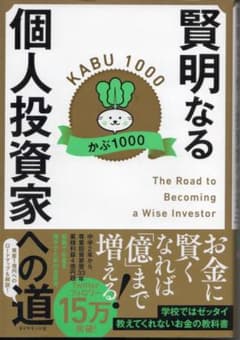 賢明なる個人投資家への道 かぶ1000のサムネイル
