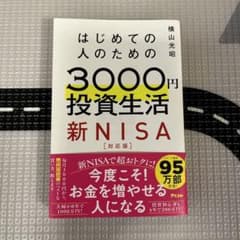 はじめての人のための3000円投資生活のサムネイル