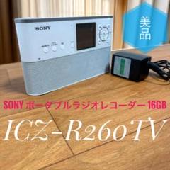 SONY ICZ-R260TV ポータブルラジオレコーダー ICZ-R260TV | ICレコーダー／集音器 | ソニー