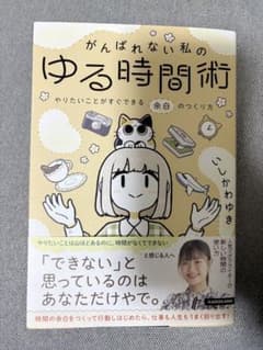 がんばれない私のゆる時間術のサムネイル
