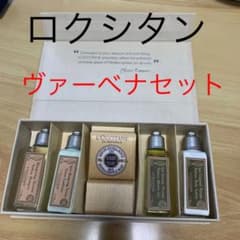 ロクシタン　ヴァーベナセットのサムネイル