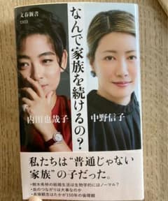 なんで家族を続けるの?  内田也哉子／中野信子のサムネイル