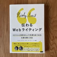 伝わるWebライティング スタイルと目的をもって共感をあつめる文章を書く方法のサムネイル