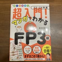 超入門！マンガでわかるFP3級 23-24年版のサムネイル