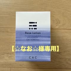 【☆なお☆様専用】CAC ベースローション （1.2ml×6本×10袋）のサムネイル