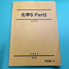 化学S part2のサムネイル